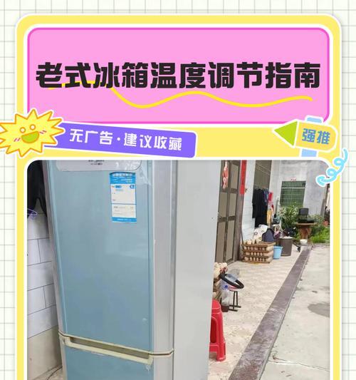 如何正确调节冰箱温度（掌握冰箱温度调节器的技巧）  第2张