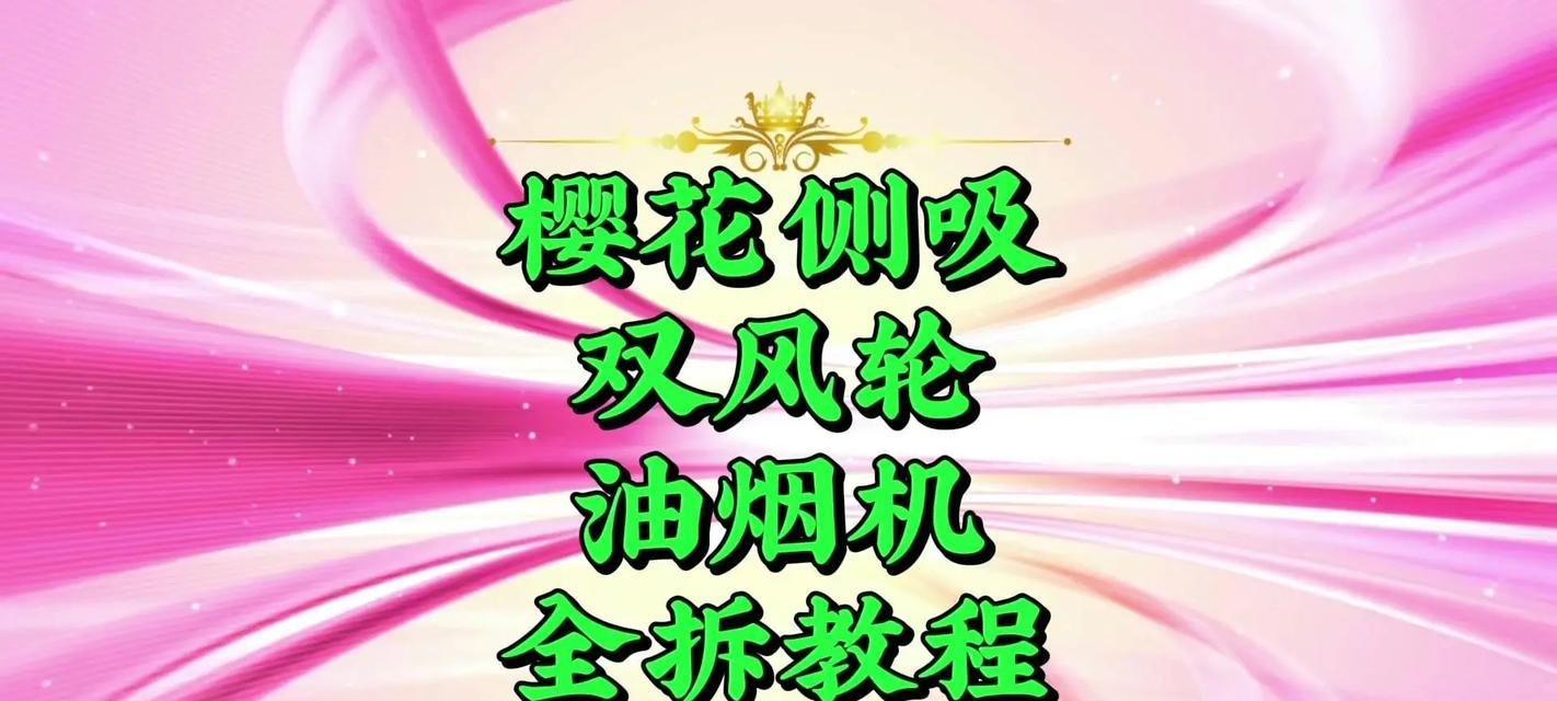 消除油烟机噪音的有效方法（为您打造安静的厨房环境）  第3张