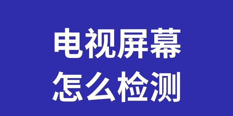 电视屏幕缩小的原因及解决方法（让你的电视屏幕恢复正常尺寸的有效技巧）  第3张