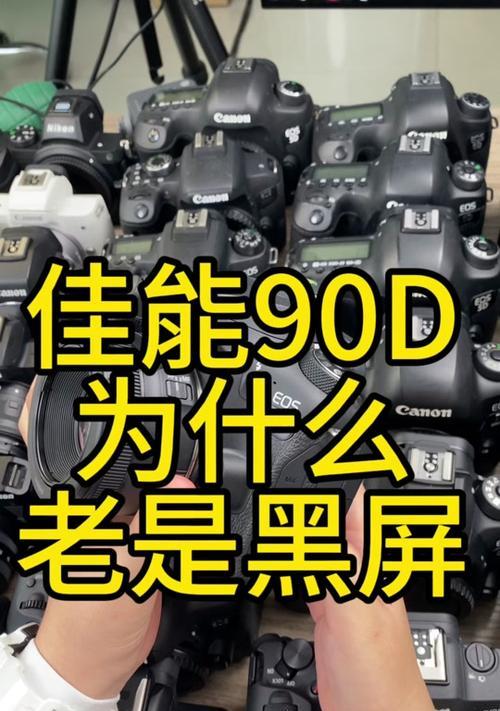 佳能打印机黑屏问题解决方法（解决佳能打印机黑屏问题的实用技巧）  第3张