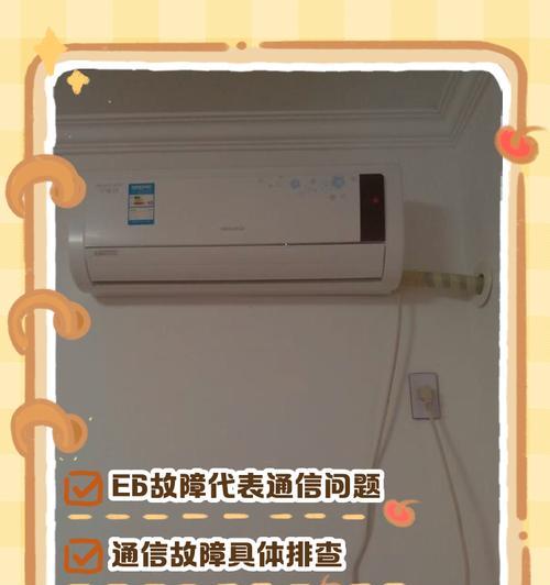 解决格力变频空调故障代码E6的有效方法（格力空调E6故障代码解读及维修指南）  第2张