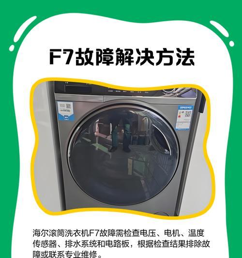 海尔洗衣机显示故障代码F7原因分析与检修流程（了解海尔洗衣机故障代码F7）  第2张