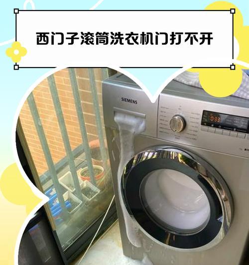 西门子滚筒洗衣机不排水故障解决方法（如何处理西门子滚筒洗衣机不排水问题）  第3张