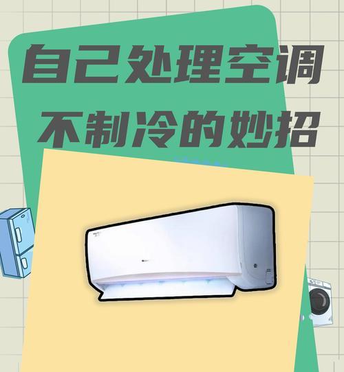 空调制冷不工作的可能原因及解决方法（空调没有制冷的常见故障及修复技巧）  第1张