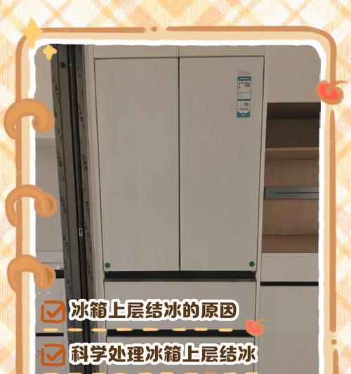 冰箱上层结冰的原因及解决方法（探究冰箱上层结冰的成因）  第3张