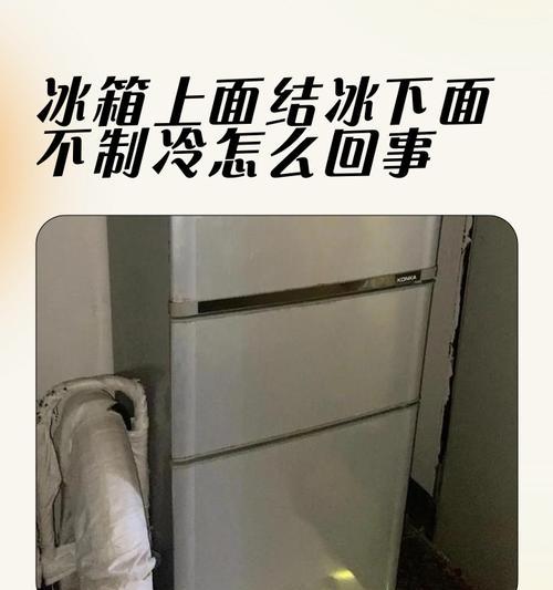 冰箱上层结冰的原因及解决方法（探究冰箱上层结冰的成因）  第2张