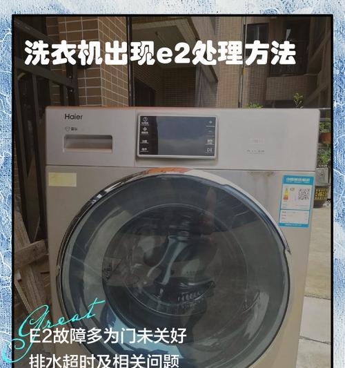 海尔洗衣机报E2故障的原因和修理方法（探索海尔洗衣机故障代码E2的真相）  第3张