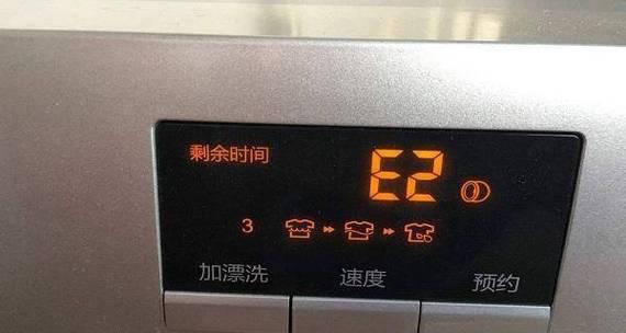 海尔洗衣机报E2故障的原因和修理方法（探索海尔洗衣机故障代码E2的真相）  第2张
