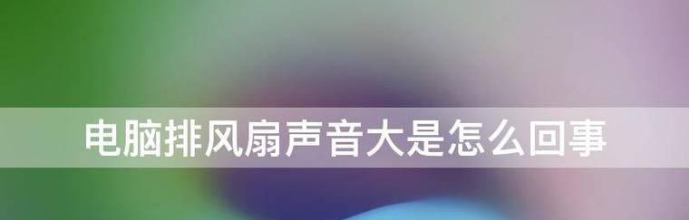 电脑风扇声音大的解决方法（怎样减少电脑风扇噪音）  第1张