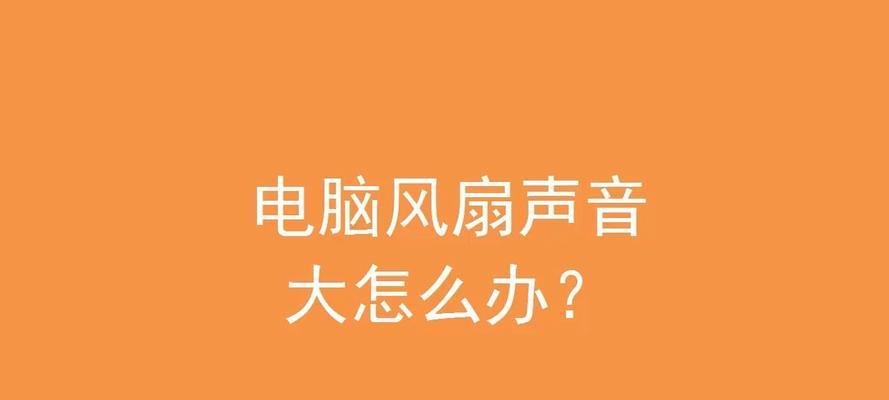 电脑风扇声音大的解决方法（怎样减少电脑风扇噪音）  第3张