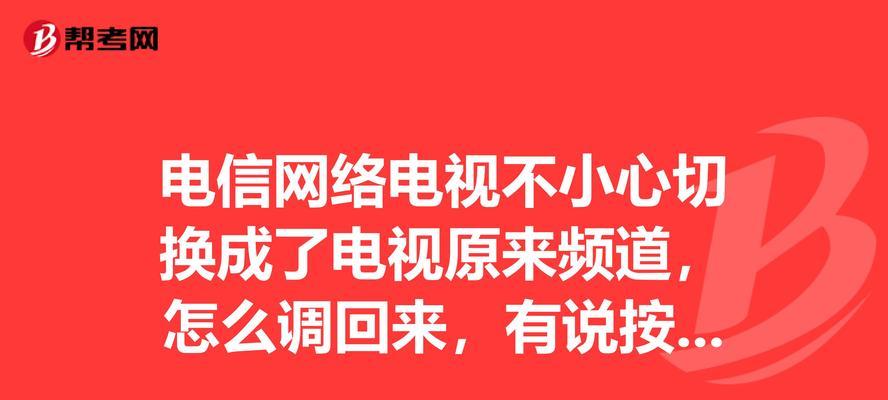 网络电视机无法调台的解决方法（解决网络电视机无法切换频道的实用技巧）  第2张