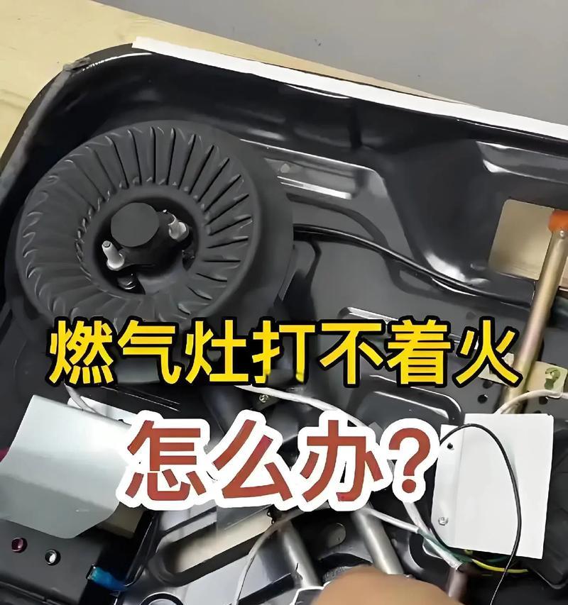 如何修复燃气灶电池的耗电问题（解决燃气灶电池耗电问题的有效方法）  第3张