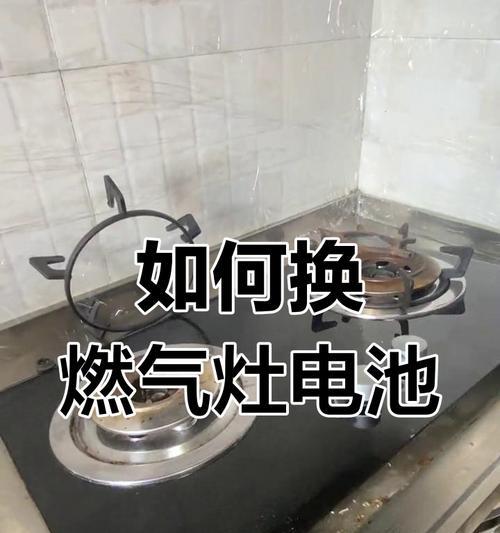 如何修复燃气灶电池的耗电问题（解决燃气灶电池耗电问题的有效方法）  第1张