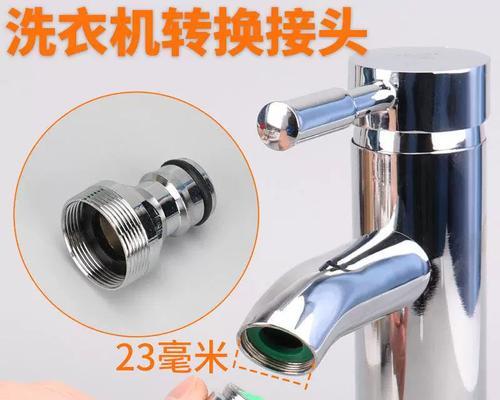 洗衣机进水管的多种接口选择（优化你的洗衣机进水管接口选择）  第1张