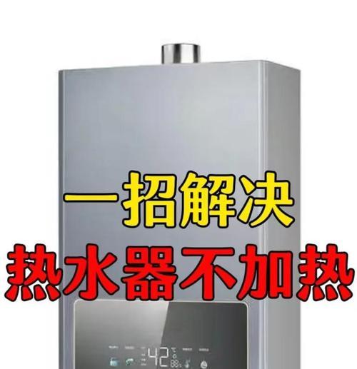 燃气热水器不加热温度停在28度的原因（探究燃气热水器28度不加热现象的根源）  第1张