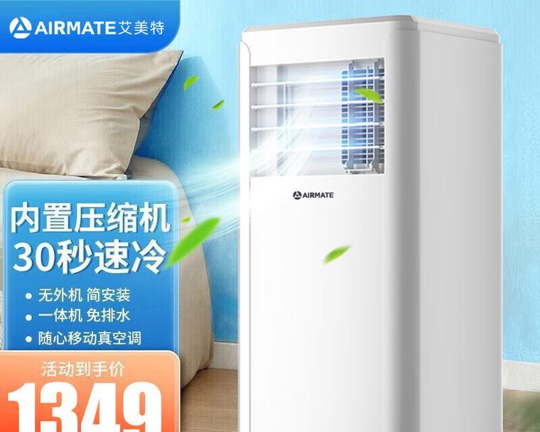 移动式空调的便携性和实用性（便携式空调的功能与特点）  第1张