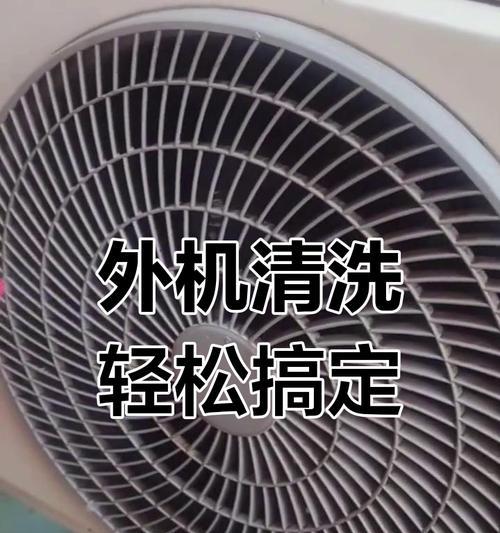 空调外机清洗的小方法（轻松解决空调外机清洁难题）  第2张