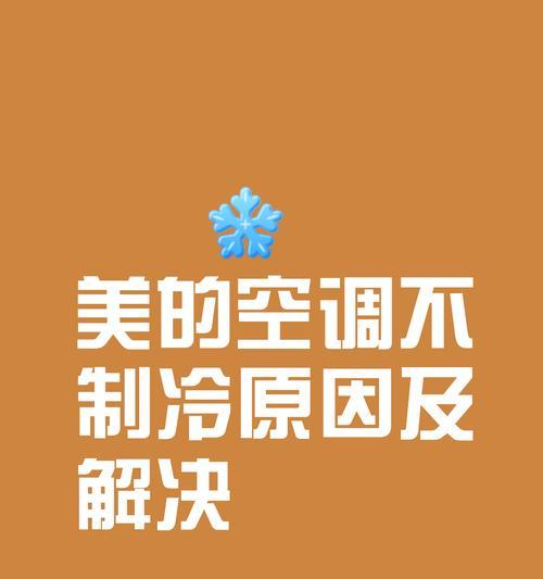 空调没有冷气的原因及解决方法（识别问题源和采取措施）  第3张