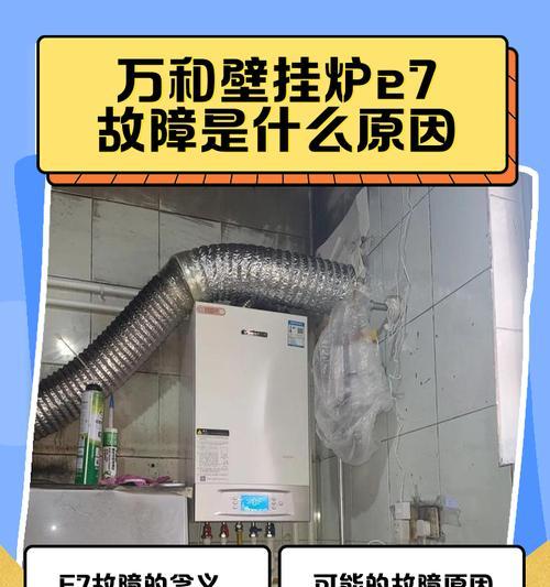 万和壁挂炉E2故障维修指南（解决万和壁挂炉E2故障的关键步骤与技巧）  第2张