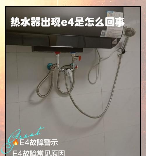 热水器E4故障解决方案（自己维修热水器E4故障的关键步骤）  第3张