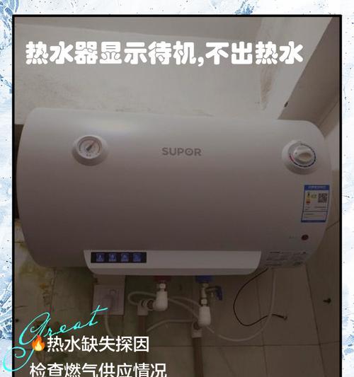 热水器不出热水的原因及解决方法（探究热水器不出热水的原因）  第1张