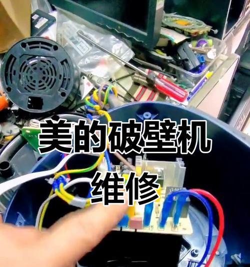 美的破壁机维修价格揭秘（解密美的破壁机维修费用）  第1张