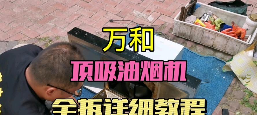 如何正确清洗万和抽油烟机，延长使用寿命（以万和抽油烟机清洗为例）  第2张