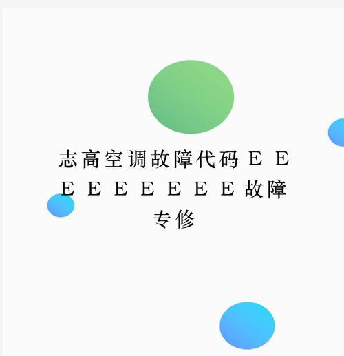 志高空调E5故障解决方法及维修指南（如何有效解决志高空调E5故障问题）  第1张