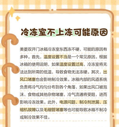 冰箱冷藏不制冷下不会冷冻的原因（探究冰箱制冷与冷冻的关系及影响因素）  第2张