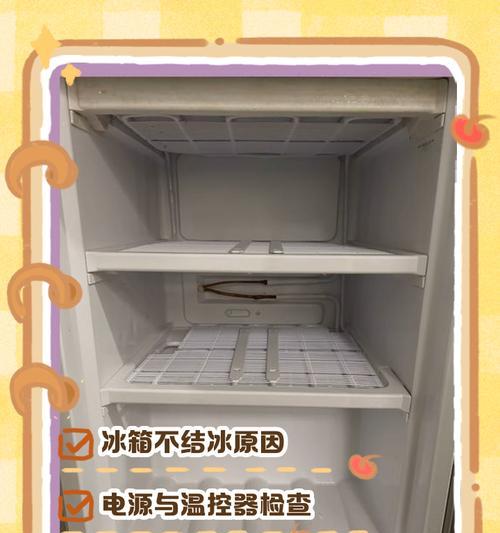 冰箱冷藏不制冷下不会冷冻的原因（探究冰箱制冷与冷冻的关系及影响因素）  第3张
