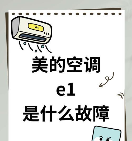 解析空调E1故障及修理方法（了解E1故障的原因和如何进行修理）  第2张