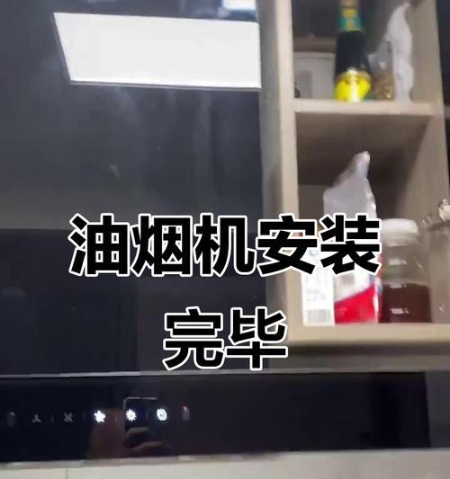 如何清洗抽油烟机排风孔（轻松解决油烟积存问题）  第3张