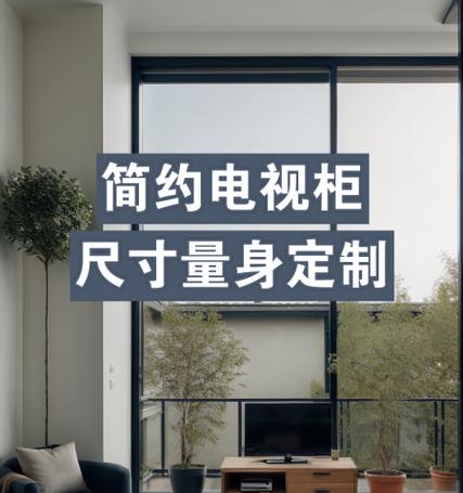 电视柜尺寸的选择与布置（合理尺寸为您带来完美家居体验）  第1张