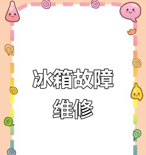 冰箱冰柜突然结冰的原因和解决方法（探究冰箱冰柜突然结冰的原因）  第3张