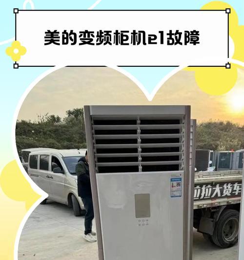 解析美的空调柜机E8故障及解决方法（探究E8故障的原因和解决方案）  第1张