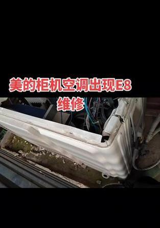 解析美的空调柜机E8故障及解决方法（探究E8故障的原因和解决方案）  第3张