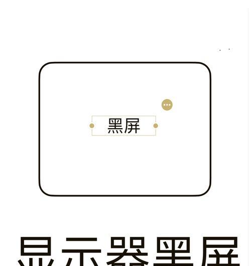 电视机屏幕突然发黑的应急处理方法（应对电视机屏幕突然发黑的实用技巧）  第3张