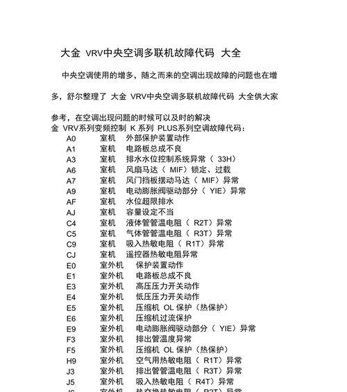日本中央空调故障代码解析（常见故障代码及解决方法）  第1张