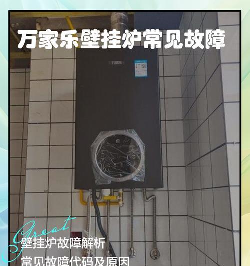 万家乐壁挂炉E7故障分析与解决方法（排查E7故障的关键步骤）  第3张