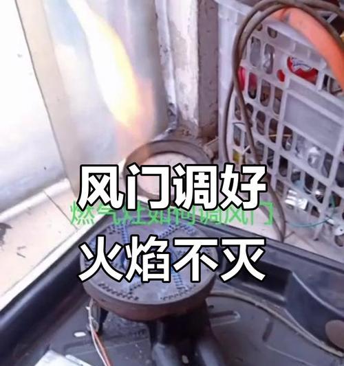 长城燃气灶风门调节方法（轻松掌握燃气灶风门调节技巧）  第3张