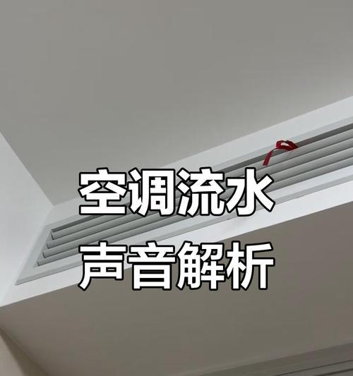 空调制冷流水的原理及应用（解析空调中流水制冷的工作原理和优势）  第1张