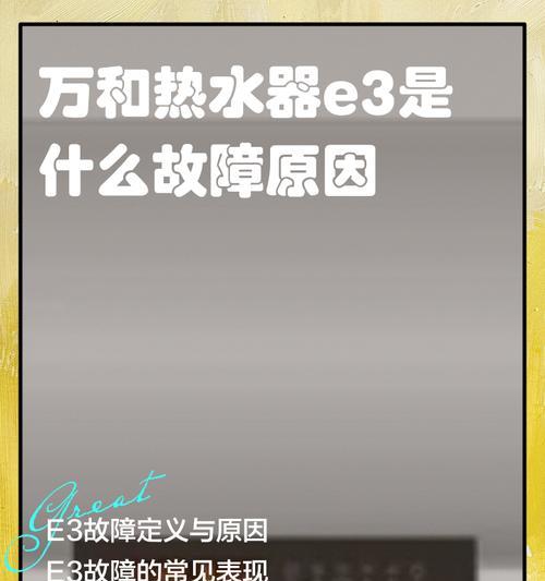 万和燃气热水器E6故障解决方法（解决E6故障的有效维修方法）  第2张