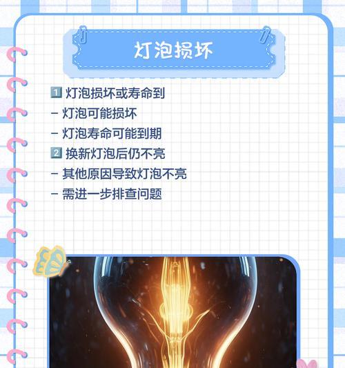 灯不亮的故障排除及修理方法（找出问题根源修复灯光照明）  第2张