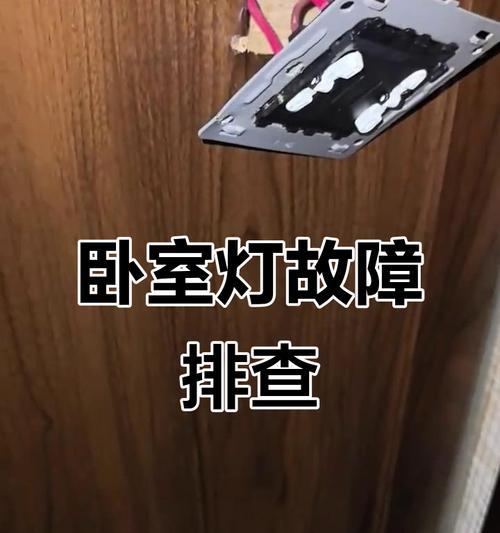 灯不亮的故障排除及修理方法（找出问题根源修复灯光照明）  第1张