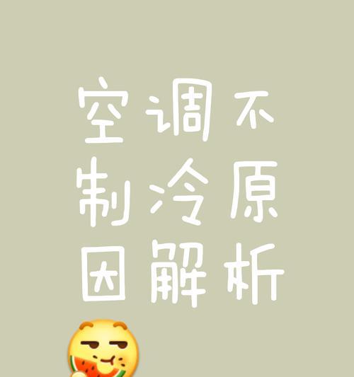 为什么空调开25度都不冷（探究空调不制冷的原因及解决方法）  第3张