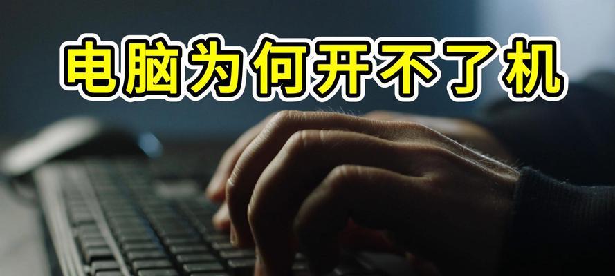 电脑中毒无法开机解决方法（电脑病毒导致无法正常启动）  第3张