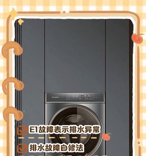解决伊莱克斯洗衣机E1故障的方法（识别E1故障代码及解决方案）  第3张