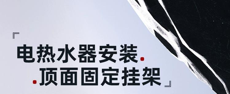 热水器挂架安装方法（简单易行的热水器挂架安装步骤）  第1张