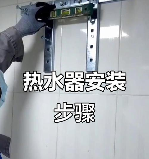 热水器挂架安装方法（简单易行的热水器挂架安装步骤）  第2张