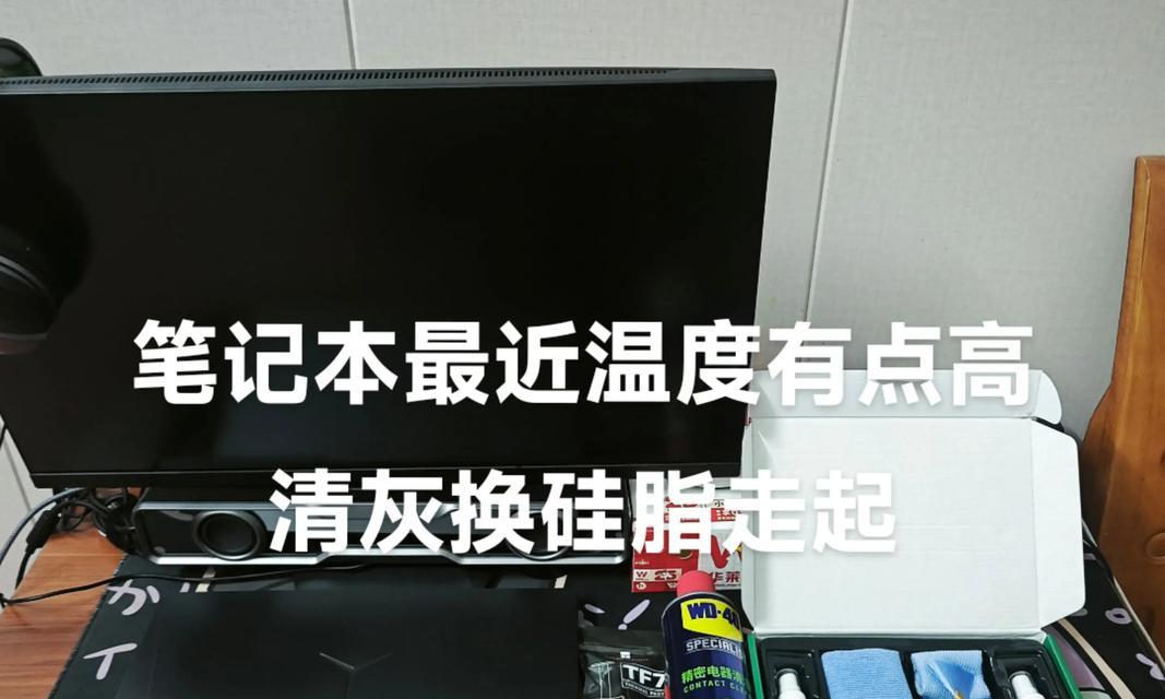 笔记本电脑清灰硅脂如何选择？选择时应注意什么？  第1张